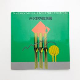 丹沢野外彫刻展