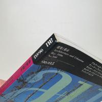 a+u 建築と都市 1996年5月号