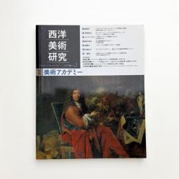 西洋美術研究 No.2