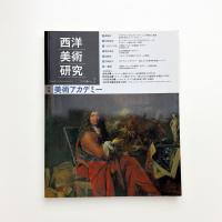 西洋美術研究 No.2