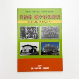 自治体 鎌ケ谷の歴史 村から町、町から市へ