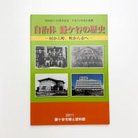 自治体 鎌ケ谷の歴史 村から町、町から市へ