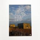 戦争遺跡 この国は70年前、戦争をしていた。