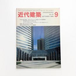 近代建築 1989年9月号