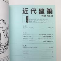 近代建築 1989年9月号