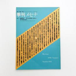 季刊メセナ 1998年 夏