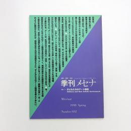 季刊メセナ 1998年 春
