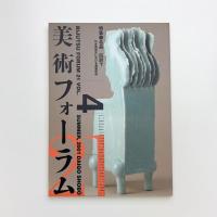 美術フォーラム21 第4号