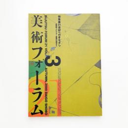美術フォーラム21 第3号