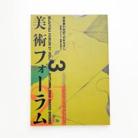 美術フォーラム21 第3号