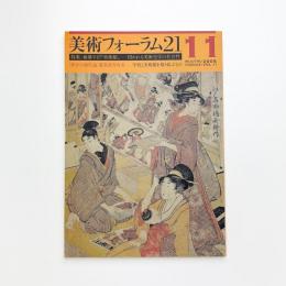 美術フォーラム21 第11号
