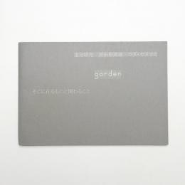 玉分昭光 宮田裕美詠 ラダ・セメツカ garden そこに在るものと関わること