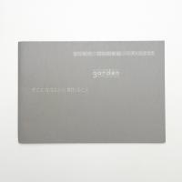 玉分昭光 宮田裕美詠 ラダ・セメツカ garden そこに在るものと関わること