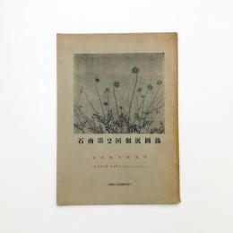 石南第2回個展図録