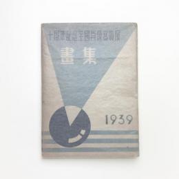明虹倶楽部十周年記念 全国肖像写真展画集