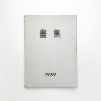 明虹倶楽部十周年記念 全国肖像写真展画集