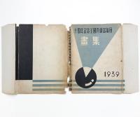 明虹倶楽部十周年記念 全国肖像写真展画集