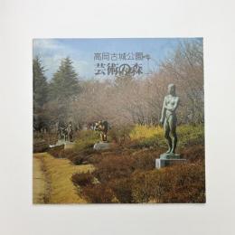 高岡古城公園 芸術の森