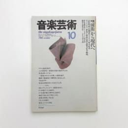 音楽芸術　1984年10月号