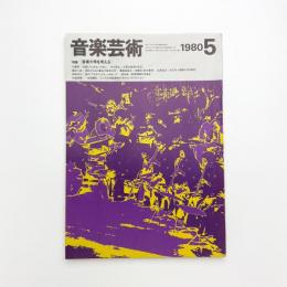 音楽芸術　1984年5月号