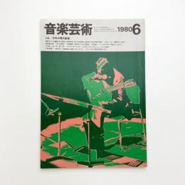 音楽芸術　1980年6月号