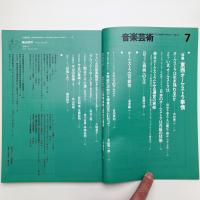音楽芸術　1980年7月号