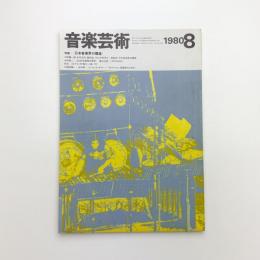 音楽芸術　1980年8月号