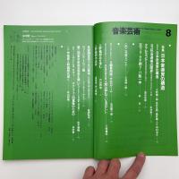 音楽芸術　1980年8月号