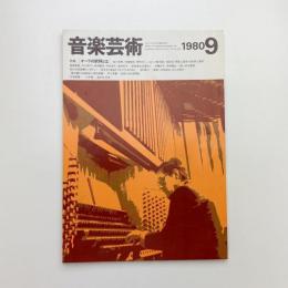 音楽芸術　1980年9月号