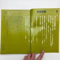 音楽芸術　1980年9月号