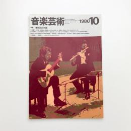 音楽芸術　1980年10月号