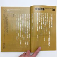 音楽芸術　1980年10月号