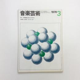 音楽芸術　1978年3月号