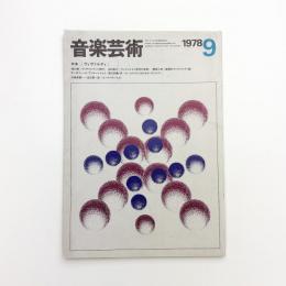 音楽芸術　1978年9月号