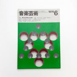音楽芸術　1979年6月号