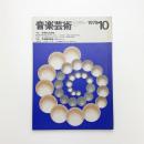 音楽芸術　1979年10月号