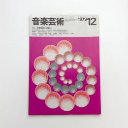 音楽芸術　1979年12月号