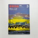 音楽芸術　1981年3月号