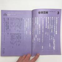 音楽芸術　1981年3月号