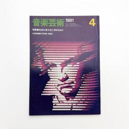 音楽芸術　1981年4月号