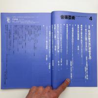 音楽芸術　1981年4月号