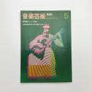 音楽芸術　1981年5月号