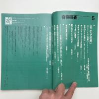 音楽芸術　1981年5月号