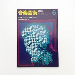 音楽芸術　1981年6月号