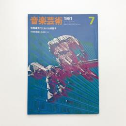 音楽芸術　1981年7月号