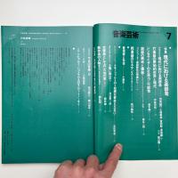 音楽芸術　1981年7月号