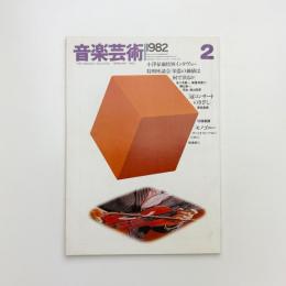 音楽芸術　1982年2月号