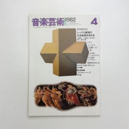 音楽芸術　1982年4月号