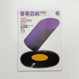 音楽芸術　1982年6月号