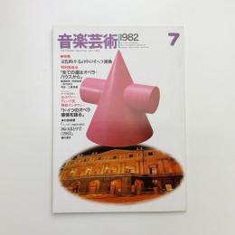 音楽芸術　1982年7月号